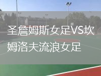 圣詹姆斯女足VS坎姆洛夫流浪女足