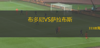坡左布朗科VS蓬特赫尼爾
