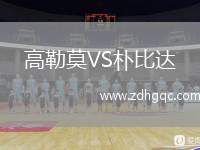 高勒莫VS樸比達