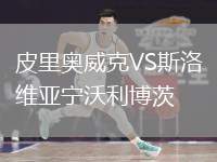 皮里奧威克VS斯洛維亞寧沃利博茨
