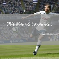 阿蒂斯布爾諾VS布爾諾