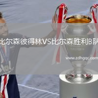 比爾森彼得林VS比爾森勝利B隊(duì)