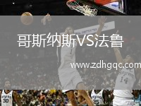 哥斯納斯VS法魯