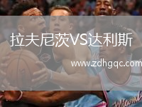 拉夫尼茨VS達(dá)利斯