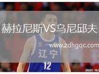 赫拉尼斯VS烏尼邱夫