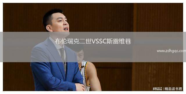 布倫瑞克二世VSSC斯雷維巷
