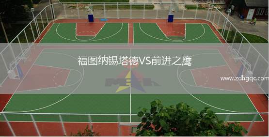 福圖納錫塔德VS前進之鷹