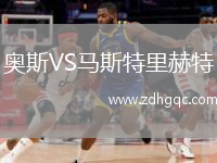奧斯VS馬斯特里赫特