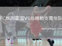 FC埃因霍溫VS烏德勒支青年隊(duì)