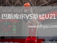 巴斯庫爾VS草蜢U21