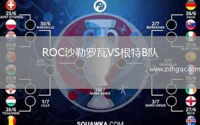 ROC沙勒羅瓦VS根特B隊