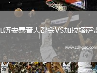 加濟(jì)安泰普大都會(huì)VS加拉塔薩雷