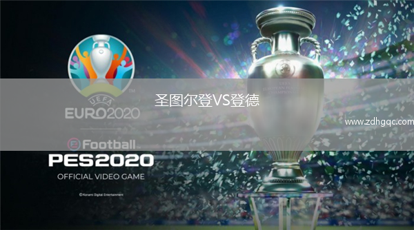 圣圖爾登VS登德