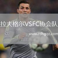 拉夫格爾VSFC協(xié)會(huì)隊(duì)