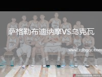 薩格勒布迪納摩VS烏克瓦