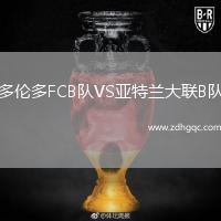 多倫多FCB隊(duì)VS亞特蘭大聯(lián)B隊(duì)