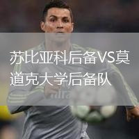 蘇比亞科后備VS莫道克大學(xué)后備隊