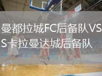 曼都拉城FC后備隊(duì)VS卡拉曼達(dá)城后備隊(duì)