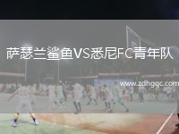 薩瑟蘭鯊魚VS悉尼FC青年隊(duì)