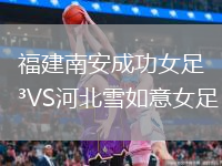 福建南安成功女足VS河北雪如意女足