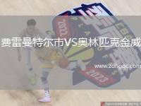 費(fèi)雷曼特爾市VS奧林匹克金威