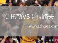 莫托勒VS卡拉路夫