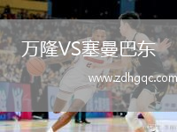 萬(wàn)隆VS塞曼巴東