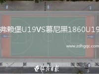 弗賴堡U19VS慕尼黑1860U19
