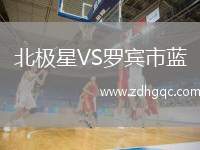 北極星VS羅賓市藍(lán)