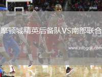 摩頓城精英后備隊(duì)VS南部聯(lián)合
