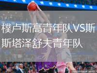 樸盧斯高青年隊VS斯塔澤舒夫青年隊