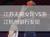 江蘇無錫女足VS浙江杭州銀行女足