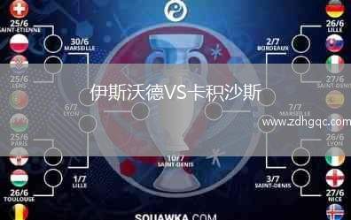 伊斯沃德VS卡積沙斯