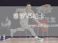 雅羅VS哈卡