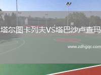 塔爾圖卡列夫VS塔巴沙盧查瑪