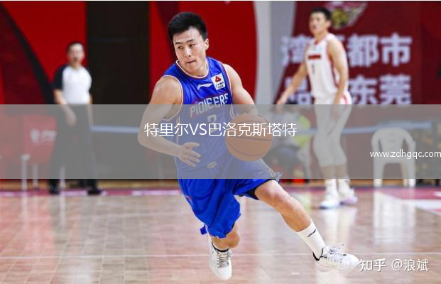 特里爾VS巴洛克斯塔特