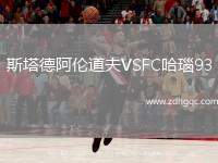 斯塔德阿倫道夫VSFC哈瑙93