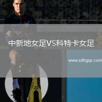 中新地女足VS科特卡女足