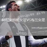 利尼史特朗女足VS布蘭女足