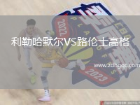 利勒哈默爾VS路倫士高格