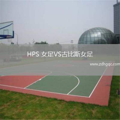 HPS 女足VS古比斯女足