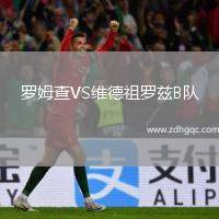 羅姆查VS維德祖羅茲B隊