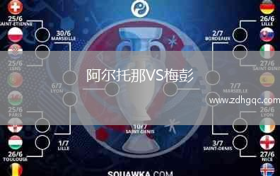 阿爾托那VS梅彭