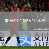 奧特格寧蘭B隊(duì)VS福林特