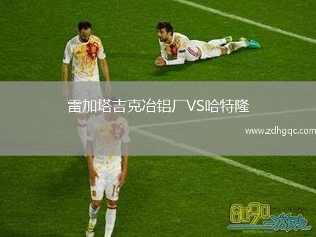 雷加塔吉克冶鋁廠VS哈特隆