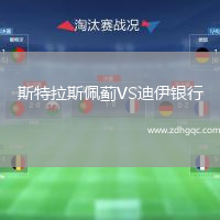 斯特拉斯佩薊VS迪伊銀行