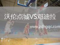 沃倫點(diǎn)城VS鄧迪拉