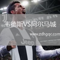 韋德斯VS阿爾馬城