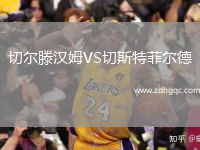 切爾滕漢姆VS切斯特菲爾德