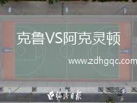 克魯VS阿克靈頓